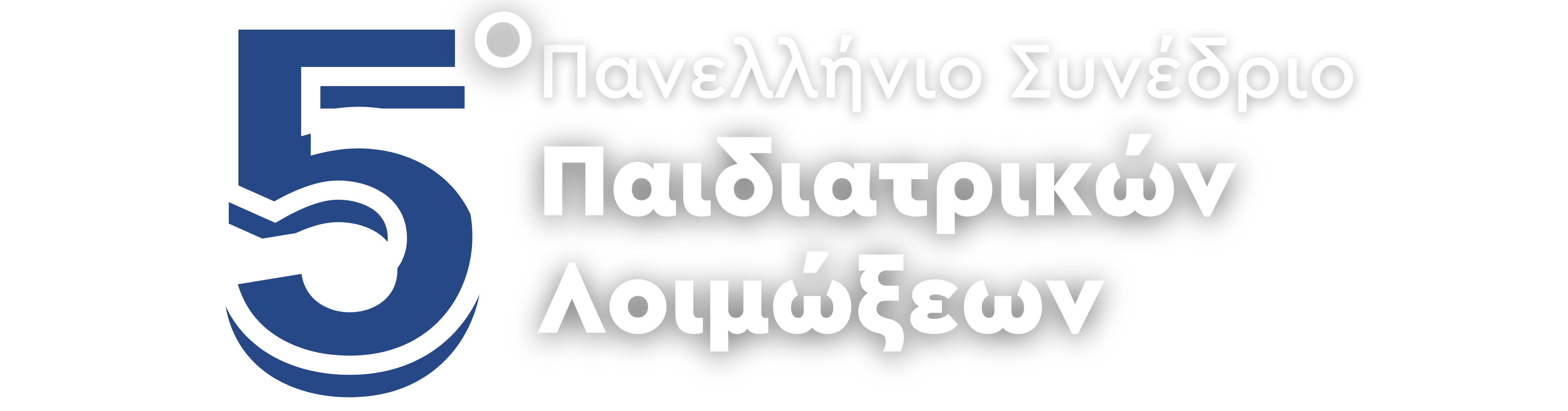 5ο Πανελλήνιο Συνέδριο Παιδιατρικών Λοιμώξεων